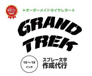 GRANDTREK 　タイヤレター　【２枚セット】　抜き文字　文字・タイヤインチごとにサイズ変更してお届け　