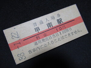 ■国鉄 赤線入場券 草津線 甲南駅 10円 S38.1.22