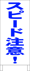 シンプル立看板「スピード注意（青）」その他・全長１ｍ・書込可・屋外可