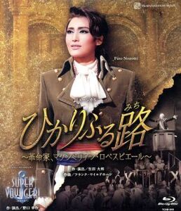 ひかりふる路～革命家、マクシミリアン・ロベスピエール～/SUPER VOYAGER～希望の海へ～(Blu-ray Disc)/宝塚歌劇団雪組