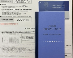 近鉄百貨店 株主優待カード 男性名義 ご利用可能額300万円　クーポン券冊子