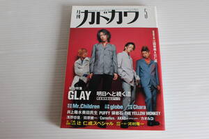 月刊カドカワ 1997年5月　総力編集 GLAY 立体特集 globe 緊急特集 Mr.Children