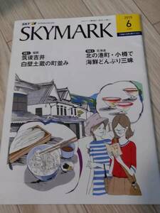 (送料込み!!) ★☆SKYMARK 機内誌 ２０１５年　６月号 (No.879)☆★