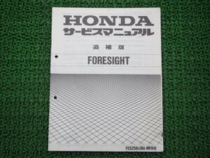 フォーサイト サービスマニュアル ホンダ 正規 中古 バイク 整備書 配線図有り 補足版 FORESIGHT FES250X MF04-120 YQ 車検 整備情報