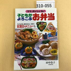 B10-055 ママ、おいしいね！ 子どもがよろこぶ お弁当 田中伶子 永岡書店 ページ割れ有り