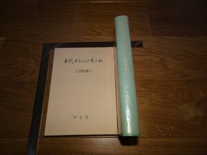 Rarebookkyoto　1FB-177　古代オリエント史と私　　三笠宮崇仁　学生社　1984年頃　名人　名作　名品