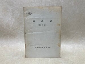 当時物　江角電波研究所　価格表　其の五　昭和　トランシーバー　エスミ　CGD2812