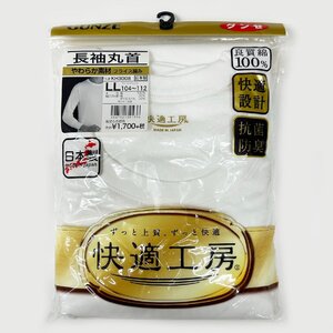 ＬＬ★グンゼ★快適工房 長袖丸首 １０％OFF