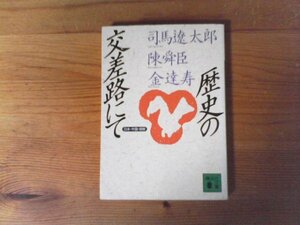 C38　歴史の交差路にて　 日本・中国・朝鮮 　司馬 遼太郎　 陳舜臣　金達寿　　(講談社文庫) 　2005年発行　　　