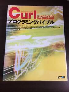 Curlプログラミングバイブル リッチクライアントWeb言語完全解説　DB2501