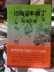 19階日本横丁 　　　　　　　　　　　　堀田善衛