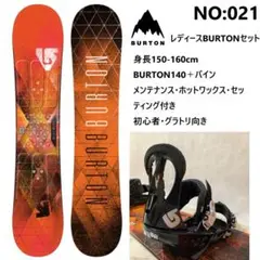 021BURTONバートン140初心者レディーススノーボードセット　グラトリにも