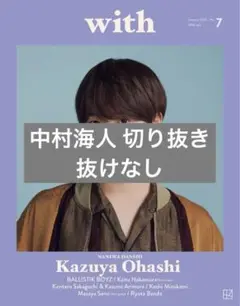 with 2025年1月 No.7 中村海人 切り抜き