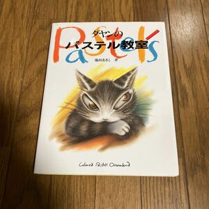 整理本★「ダヤンのパステル教室」池田あきこ著★　　