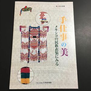 【送料無料】手仕事の美 メキシコの民族衣装にみる 図録 * 手織り 刺繍 文様 縫取織 紋織 紗織 二重織 刺しゅう 四方耳 ウイピール