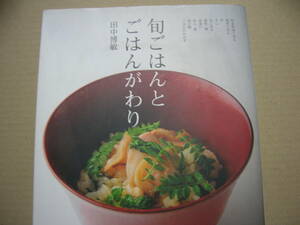 即☆「旬ごはんとごはんがわり」柴田書店２１１ｐ〒183円オールカラー￥2800＋税