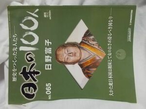 【中古】日本の１００人　Ｎｏ．０６５　日野富子