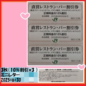 3枚（10％割引ｘ3）JR東日本株主優待　直営レストラン・バー割引券　25*6*30　優待で頂き新品未使用安心して御使用出来ます