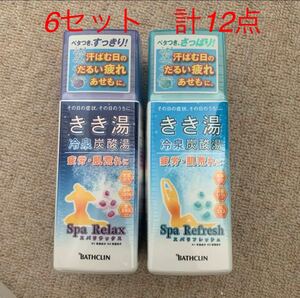 新品未使用未開封　バスクリン　きき湯　冷泉炭酸湯　6セット 計12本セット