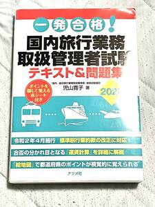 一発合格　国内旅行業務取扱管理者試験テキスト＆問題集　２０２０年版 （一発合格　） 児山寛子／著