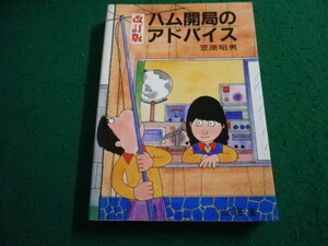 ■改訂版　ハム開局のアドバイス　山海堂　笠原昭男■FAIM2024061122■