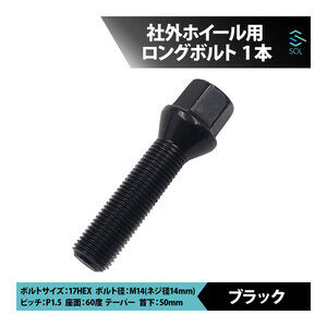 送料185円 VW クロスゴルフ ジェッタ トゥーラン ティグアン M14 P1.5 60度 テーパー ホイールボルト 首下50mm 17HEX ブラック 1本