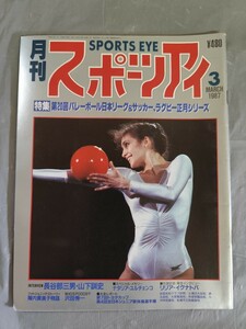 「月刊スポーツアイ 昭和62年3月号（1987年3月） ★【バレーボール日本リーグ＆サッカー＆ラグビー特集】長谷部三男 山下訓史 インタビュー