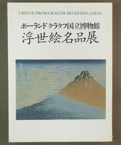  【古本色々】画像で◆浮世絵名品展 ポーランド クラクフ国立博物館　美術図録 福岡市博物館◆L1