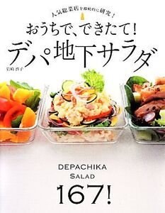 おうちで、できたて！デパ地下サラダ 人気総菜店を徹底的に研究！/岩崎啓子【著】