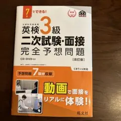 英検3級二次試験・面接完全予想問題 CD・DVD付属