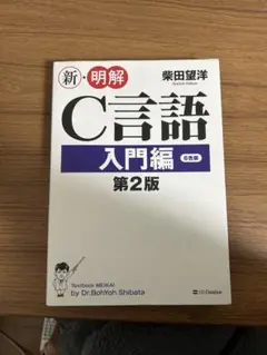 新・明解C言語入門編第2版