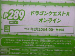 ドラゴンクエストⅩ オンライン Vジャンプ4月特大号デジタルコード 21年2月２0日～無期限