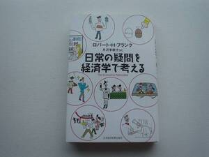 ♪♪ロバート・H・フランク　日常の疑問を経済学で考える　