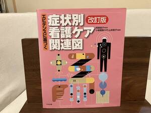 エビデンスに基づく 症状別看護ケア関連図 改訂版