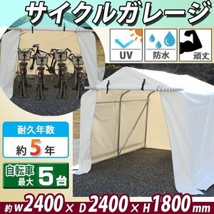 送料無料 サイクルガレージ 5台用 約幅2400×奥行2400×高さ1800mm 白 テント 倉庫 物置き 屋外収納 ガレージ パイプ倉庫 ガレージテント