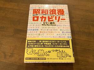 ビリー諸川『昭和浪漫ロカビリー』(本) 聞き書き:ジャズ喫茶からウエスタン・カーニバルへ ミッキー・カーチス 小野ヤスシ 坂本九