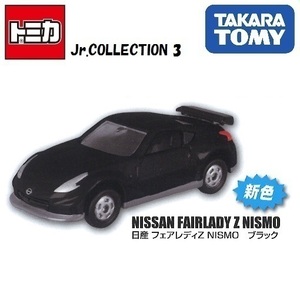 トミカJr.コレクション3 「日産 フェアレディZ NISMO（ブラック）」／ タカラトミーアーツ