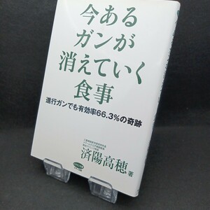 今あるガンが消えていく食事　進行ガンでも有効率６６．３％の奇跡 （ビタミン文庫） 済陽高穂／著