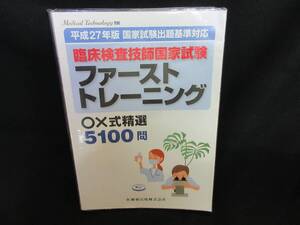 【中古 送料込】『平成27年版 国家試験出題基準対応 臨床検査技師国家試験 ファーストトレーニング ○×式精選 5100題』 ◆N12-241