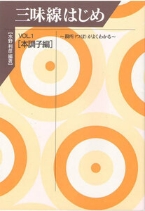 三味線教本 三味線はじめ VOL.1 本調子編 大日本家庭音楽会