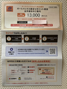 番号通知のみ ★ オートバックスセブン 株主優待 限定Vポイント進呈 13000ポイント分 1.3万円分 2025.2.28期限