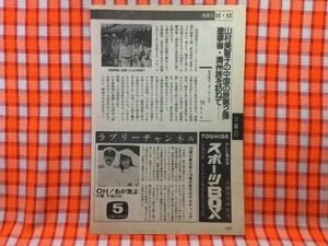 CN21910◆切抜き◇有森也実小沢栄太郎山村美智子◇OH!わが友よ・78歳の桑太郎と18歳の愛子のウエディング・なるほどザワールド・中国の旅