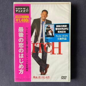 【未開封】【セル】DVD『最後の恋のはじめ方』期間限定　ウィル・スミス　エヴァ・メンデス　ケヴィン・ジェームズ　アンバー・ヴァレッタ