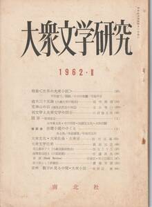 薄冊）南北社刊「大衆文学研究第3号」昭和37年4月1日発行