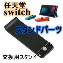 スタンドパーツ　任天堂　switch パーツ　交換用　スタンド