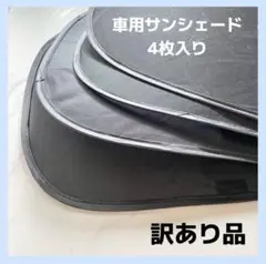 車用サンシェード 吸盤タイプ 4枚入り 黒 ブラック ケース付き 折りたたみ