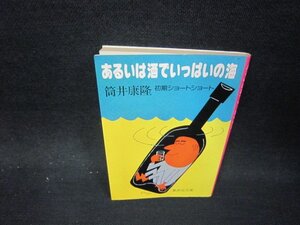 あるいは酒でいっぱいの海　筒井康隆　集英社文庫　シミ有/OFP