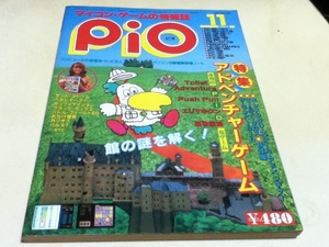 PC雑誌 マイコン・ゲームの情報誌 pio ピオ 1984年 11月号 特集 アドベンチャーゲーム