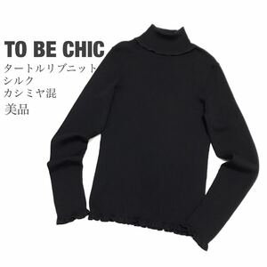 TOBECHICトゥービーシック【美品】シルクカシミヤ混ウール タートルリブニット フリル ブラック 長袖 三陽商会