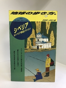 シベリア&シベリア鉄道とサハリン〈2000‐2001版〉 (地球の歩き方)　ダイヤモンドビッグ社